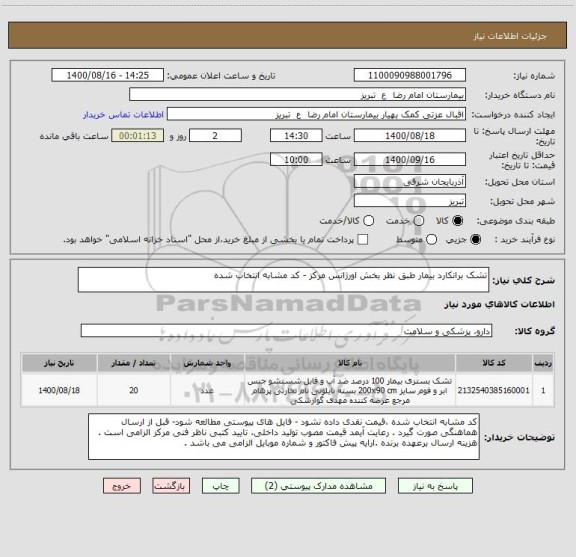 استعلام تشک برانکارد بیمار طبق نظر بخش اورژانس مرکز - کد مشابه انتخاب شده 