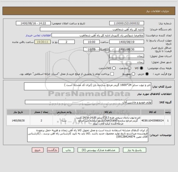استعلام تایر و تیوب سایز 24*1600 گریدر مرجع سازنده بارز (ایران کد مشابه است )