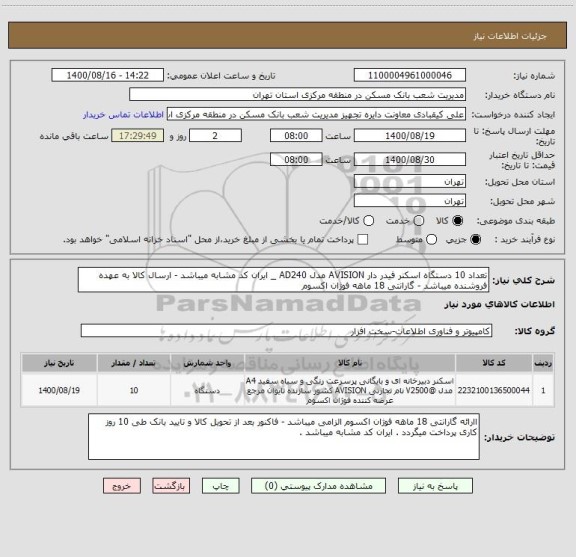 استعلام تعداد 10 دستگاه اسکنر فیدر دار AVISION مدل AD240 _ ایران کد مشابه میباشد - ارسال کالا به عهده فروشنده میباشد - گارانتی 18 ماهه فوژان اکسوم 
