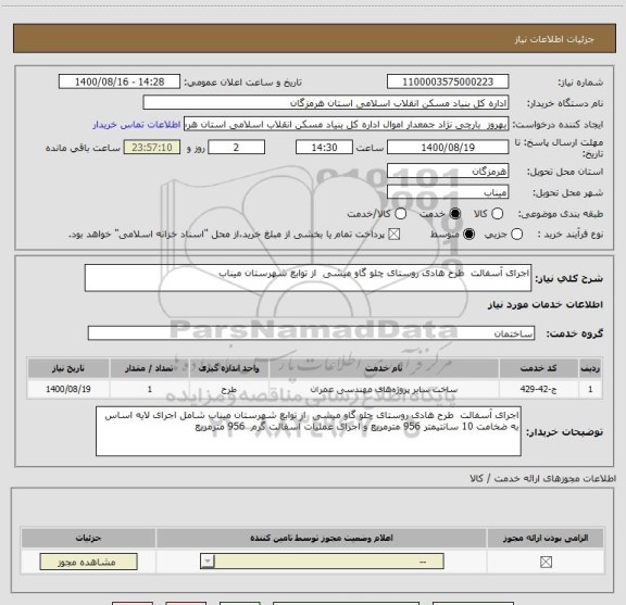 استعلام اجرای آسفالت  طرح هادی روستای چلو گاو میشی  از توابع شهرستان میناب