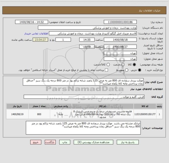 استعلام موکت پرزدار سجاده ای 800 متر به عرض 125 پانصد شانه تراکم پود در متر 800 درجه یک رنگ سبز *حداقل زمان پرداختی وجه کالا یکماه میباشد**