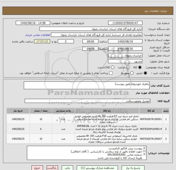استعلام باطری خوردروی(طبق پیوست)
