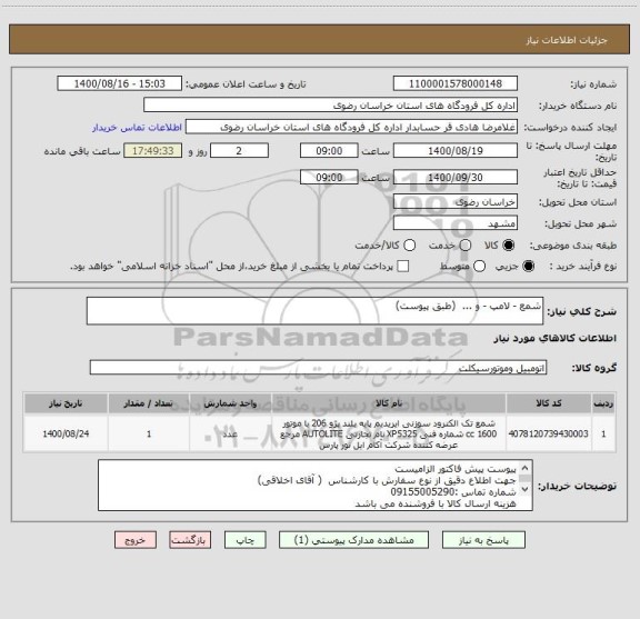 استعلام شمع - لامپ - و ...  (طبق پیوست)