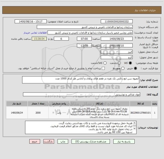 استعلام آبمیوه سن ایچ پاکتی تک نفره در طعم های پرتقال و آناناس هر کدام 1000 عدد