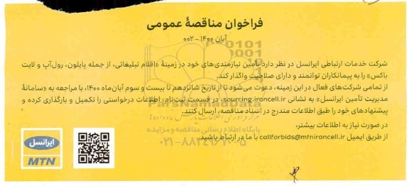 فراخوان مناقصه تامین نیازمندی های خود در زمینه اقلام تبلیغاتی، از جمله پایلون
