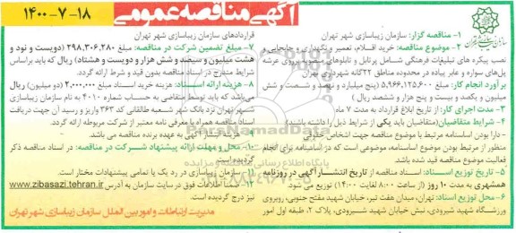 مناقصه خرید اقلام، تعمیر و نگهداری و جابجایی و نصب پیکره های تبلیغات فرهنگی