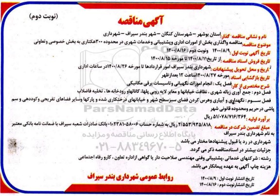 مناقصه، مناقصه واگذاری بخش از امورات اداری و پشتیبانی و خدمات شهری