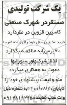 مناقصه خرید غذای پرسنل 