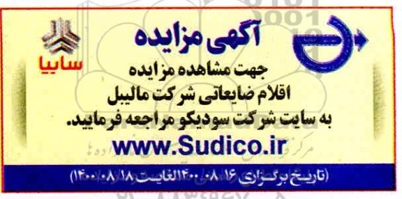 مزایده اقلام ضایعاتی شرکت مالیبل