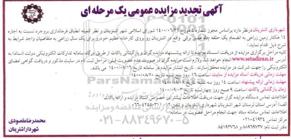 تجدید مزایده اجاره 14 هکتار زمین زراعی 