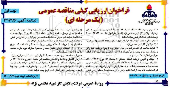 مناقصه،مناقصه انجام تعمیرات اساسی و دوره ای 