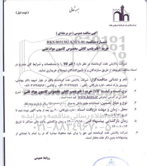 مناقصهف خرید 1 قلم پلمپ کابلی مخصوص کامیون مواد نفتی  
