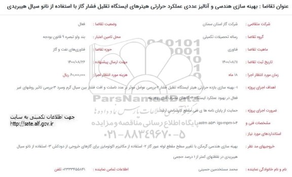 فراخوان بهینه سازی هندسی و آنالیز عددی عملکرد حرارتی 