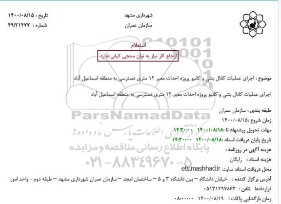 استعلام اجرای عملیات کانال بتنی و کانیو پروژه احداث معبر