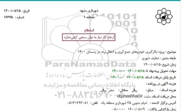 استعلام بکارگیری خودروهای جمع آوری و انتقال برف در زمستان 1400 