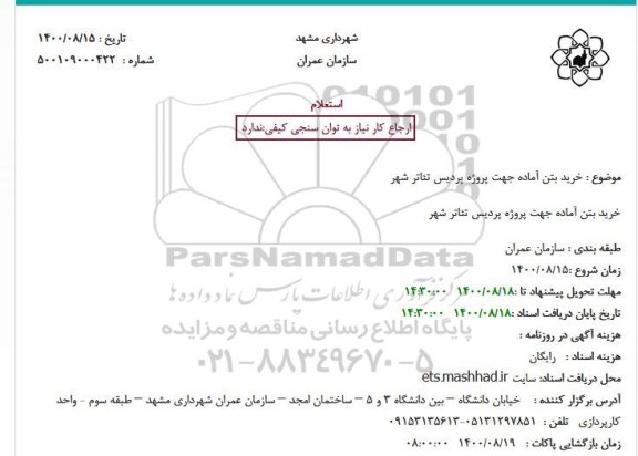 مناقصه،مناقصه خرید بتن آماده جهت پروژه پردیس
