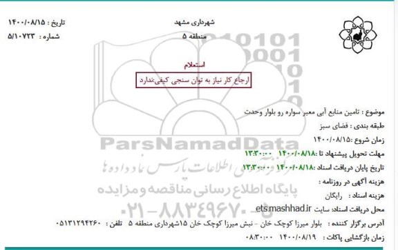 استعلام، استعلام تامین منابع آبی معبر سواره رو 