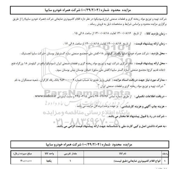 مزایده اقلام کامپیوتری ضایعاتی 