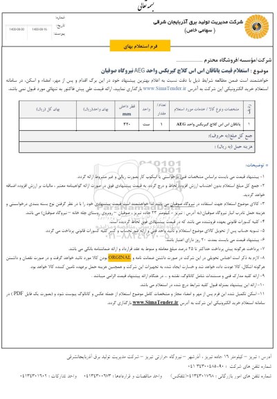 استعلام قیمت یاتاقان اس اس کلاچ گیربکس واحد AEG نیروگاه ...