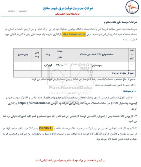 استعلام سود مایع