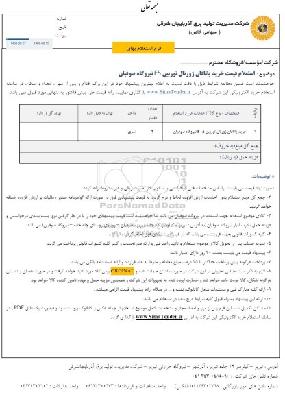 استعلام قیمت خرید یاتاقان ژورنال توربین F5 