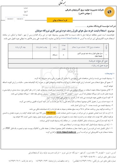 استعلام قیمت خرید سیل هوای ناوزل 