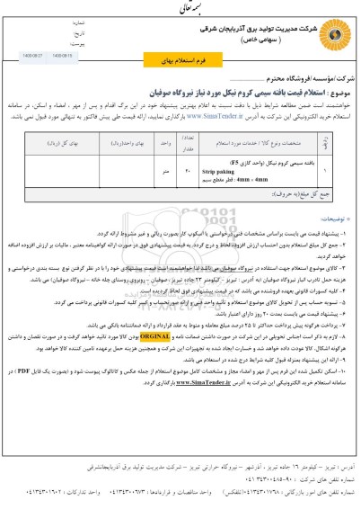 استعلام، استعلام بافته سیمی کروم نیکل (واحد گازی F5)