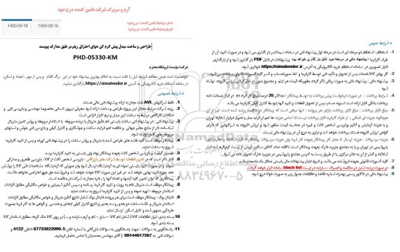 استعلام، طراحی و ساخت مبدل پیش گرم کن هوای احتراق ریفرمر طبق مدارک پیوست 