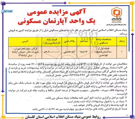 مزایده مزایده فروش واحدهای مسکونی 185.13 مترمربع نوبت اول