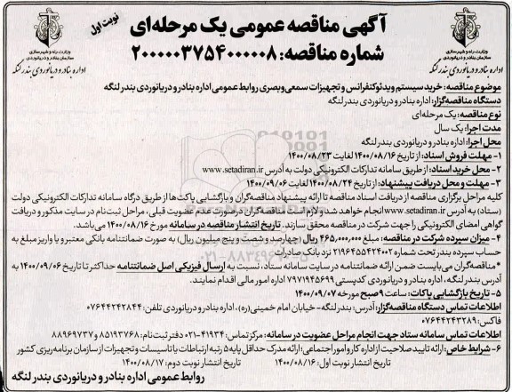 مناقصه، مناقصه خرید سیستم ویدئو کنفرانس و تجهیزات سمعی و بصری