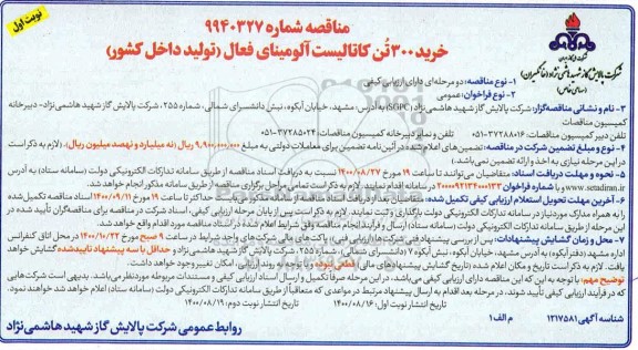 مناقصه،مناقصه خرید 300 تن کاتالیست آلومینای فعال 