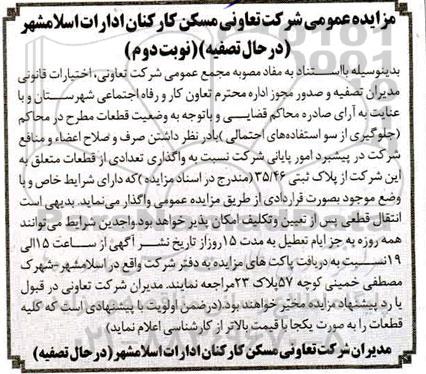 مزایده تعدادی از قطعات متعلق به شرکت - نوبت دوم