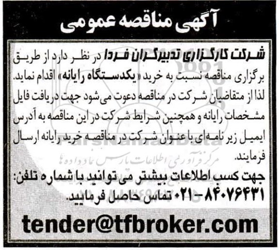 مناقصه، مناقصه خرید یکدستگاه رایانه 