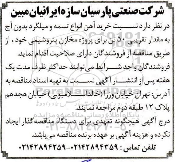 مناقصه، مناقصه خرید آهن انواع تسمه و میلگرد بدون آج