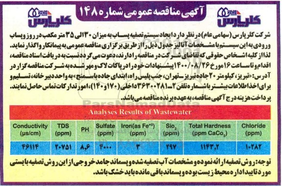 مناقصه،مناقصه ایجاد سیستم تصفیه پساب به میزان 30 الی 35 مترمکعب