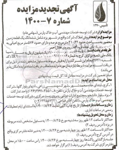 مزایده مزایده تجدید فروش املاک 21062 مترمربع