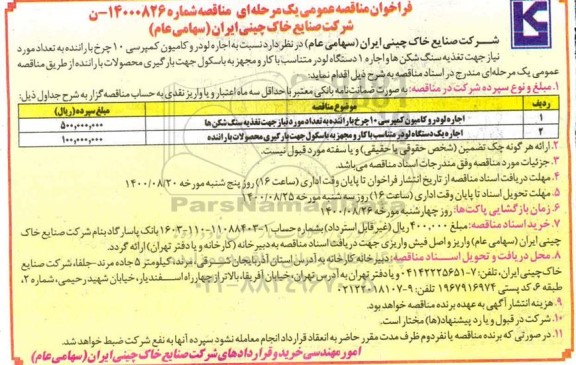 مناقصه عمومی، مناقصه عمومی اجاره لودر و کامیون کمپرسی 10 چرخ با راننده 