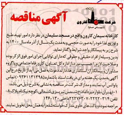 مناقصه، تهیه، طبخ و توزیع غذا