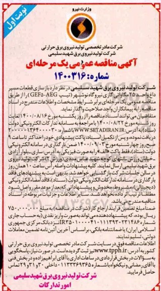 مناقصه بازسازی قطعات مسیر داغ