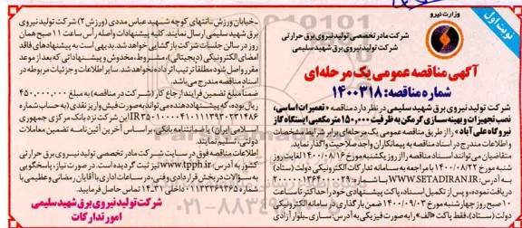 مناقصه،مناقصه تعمیرات اساسی ،نصب تجهیزات و بهینه سازی گرمکن 