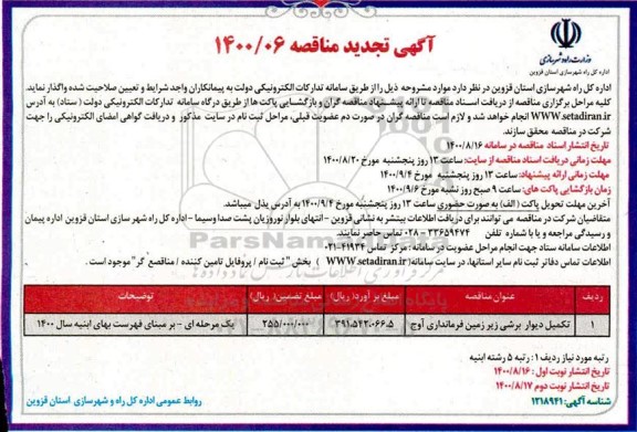 تجدید مناقصه تکمیل دیوار برشی زیرزمین فرمانداری 