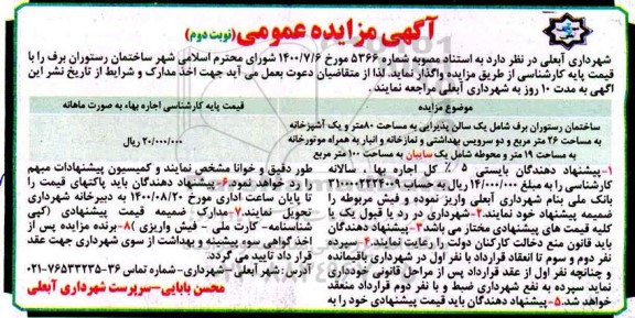مزایده واگذاری ساختمان رستوران برق نوبت دوم