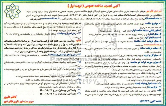 مناقصه مناقصه اجرای فعالیت های عمرانی سطح شهر