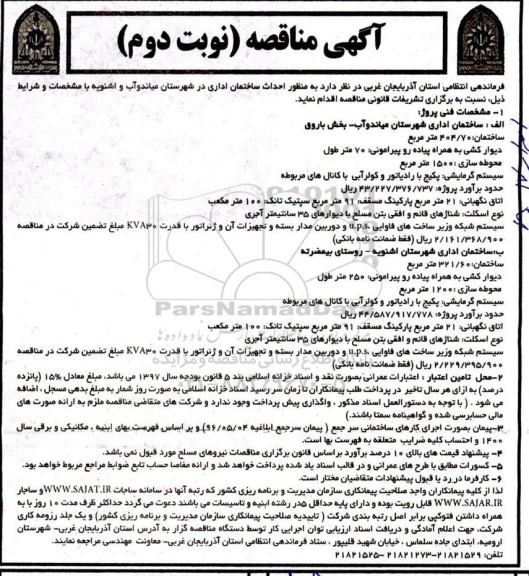 مناقصه، مناقصه احداث ساختمان اداری  - نوبت دوم 