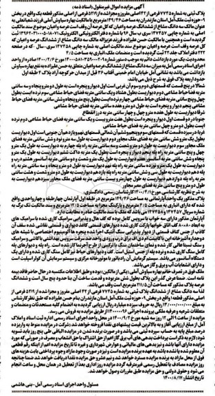مزایده مزایده پلاک ثبتی به شماره 7745 فرعی از 42 اصلی