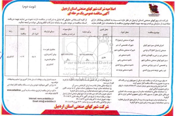 مناقصه عمومی، اصلاحیه مناقصه عمومی اجرای فضای سبز شهرک های صنعتی