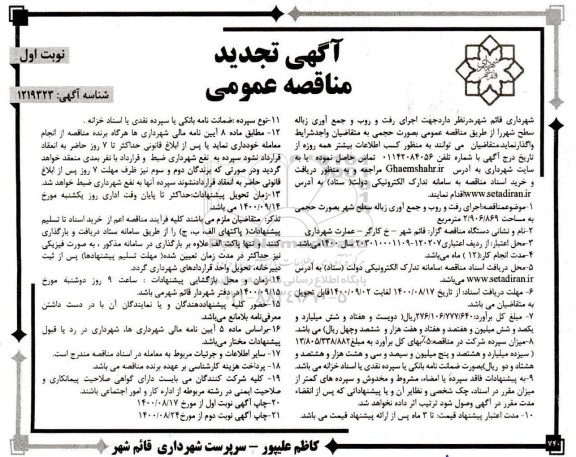 تجدید مناقصه،تجدید مناقصه اجرای رفت و روب و جمع آوری زباله سطح شهر 