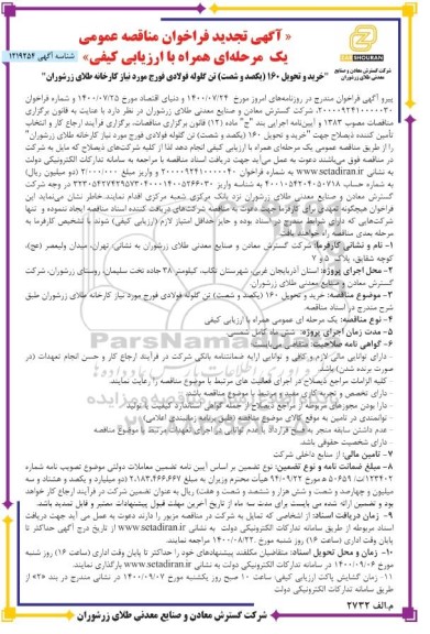 تجدید فراخوان مناقصه خرید و تحویل 160 (یکصد و شصت) تن گلوله فولادی