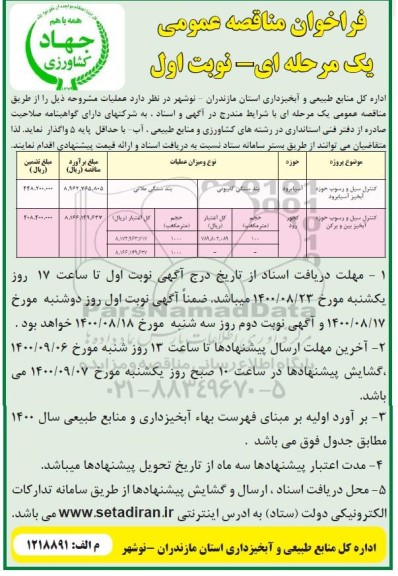 مناقصه عمومی، مناقصه عمومی کنترل سیل و رسوب ... 