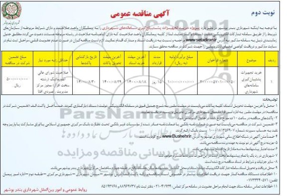 مناقصه پروژه خرید تجهیزات پشتیبان گیری سامانه های شهرداری نوبت دوم